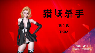 【3D彩漫/中文】猎妖杀手01-15+特别篇x4【1358P/808M】