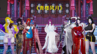 【3D彩漫/中文】青楼风月01-40【1330P/750M】