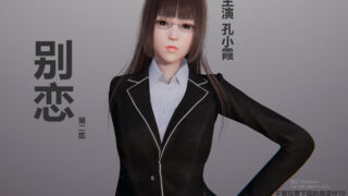 【3D彩漫/中文】别恋01-30+大学女校长【707P/630M】