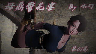 【3D彩漫/中文】母鼎警花宴 01-03【265P/138M】