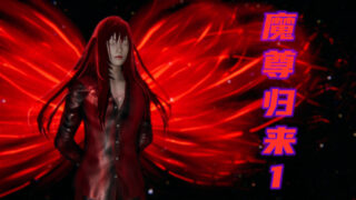 【3D彩漫/中文】魔尊归来01-25【1880P/613M】