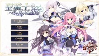 【PC/KRKR】【无下载】圣骑士 Melty☆Lovers[度盘/3.03GB]