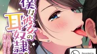 【ASMR/中文版】我是她的耳奴隶~欺负人的JK为我着迷~RJ305788【OD+度盘】2021.01.02