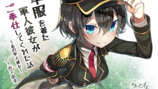 【同人音声】[RJ241618][Re:Apple]軍服を着た軍人彼女がご奉仕してくれた話～素の軍人彼女（萌网盘）