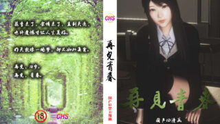 【3D彩漫/中文】再见青春01-07(完)【679P/228M】