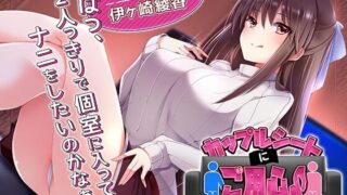 【同人音声】[小日子组自购][RJ310727][ちょこうさぎ]カップルシートにご用心♪～先輩にヤリたい放題されちゃいました～[CV:伊ヶ崎綾香][2.1G][秒传/MEGA]