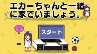 【SLG】小游戏与猫娘爱佳的幸福同居生活/ エカーちゃんと一緒に家でいましょう