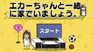 【SLG】小游戏与猫娘爱佳的幸福同居生活/ エカーちゃんと一緒に家でいましょう