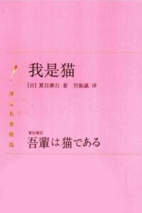 【度盘】【免币】我是猫[日]夏目漱石.刘振瀛译