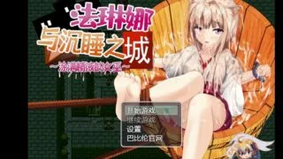 【RPG/汉化/全动态】法琳娜与沉睡之城~涂满黏液的女巫 汉化版[PC/安卓]【2G/新汉化】