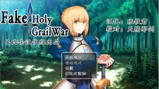 【FGO同人】Fake~Holy Grail War完整汉化版[PC/安卓/4G]