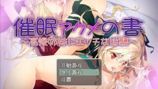 【RPG】催眠 アクメの書～高慢姉妹にエッチな逆襲～/汉化/PC【度盘/206MB