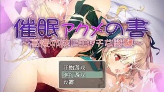 【RPG】催眠 アクメの書～高慢姉妹にエッチな逆襲～/汉化/PC【度盘/206MB