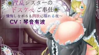 【同人音声】RJ289588淫乱シスターのドスケベご奉仕～懺悔しながらも肉欲に溺れる夜～（萌网盘）