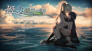 【ADV/官中】 姫恋~縛羽の欠片~【秒传】