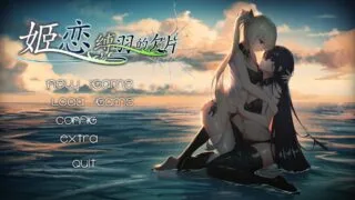 【ADV/官中】 姫恋~縛羽の欠片~【秒传】