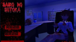 【PC/3D/官中】Saikonosutoka  2.01【萌盘/580MB】