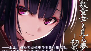 【同人音声】[RJ236580]座敷童女と見る夢 ―初恋―（萌网盘）
