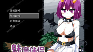 【SLG】魅魔伴侣-莉莉姆：Succumate 精修汉化版+存档攻略【Alist/度盘/1.32G】