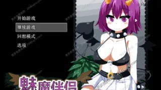 【SLG】魅魔伴侣-莉莉姆：Succumate 精修汉化版+存档攻略【Alist/度盘/1.32G】