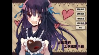 【KRKR】古风萝莉之病娇默示录【秒传】