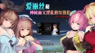 【RPG/汉化/全动态】爱丽丝和神秘的少女们-镜中世界的收卵者 云汉化版【1.2G/新汉化】