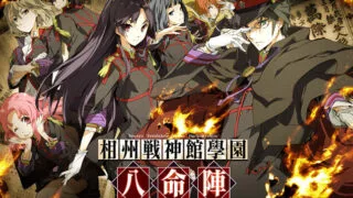 【PC/ADV/汉化】相州战神馆学园 八命阵/相州戦神館學園 八命陣 【度盘+萌盘/11.1GB】