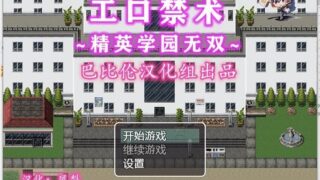 【补】【RPG/双端/催眠】エロ禁术~精英学园无双 完整精翻汉化版【安卓+PC/1.2G】