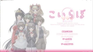 【ADV/生肉】こいらぼ【度盘/2.02GB】