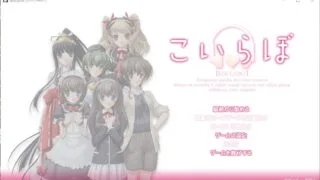【ADV/生肉】こいらぼ【度盘/2.02GB】
