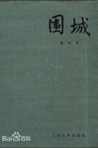 【度盘】【免币】围城+边城+双城记