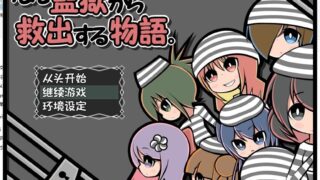 【逃脱RPG/汉化】就只是单纯营救同伴的故事 汉化版 付全CG/存档【新汉化/1G】