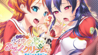 【生肉/Futa/ADV】永久恋愛みるくクリーム～オナニー×オナニー+CG包【1.2G】