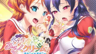 【生肉/Futa/ADV】永久恋愛みるくクリーム～オナニー×オナニー+CG包【1.2G】