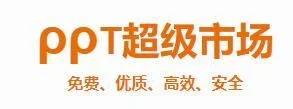 【网站推荐】ppt超级市场   http://ppt.sotary.com/