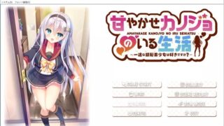 【ADV】与女朋友的甜蜜生活～你喜欢一心一意的银发美少女吗？