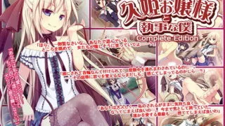 【PC/ADV/日文】久姫お嬢様と執事な僕～【秒传】