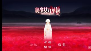 【ONS】美少女万华镜5汉化版