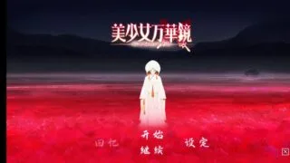 【ONS】美少女万华镜5汉化版