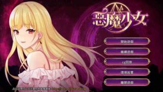 【养成互动SLG/中文/步兵】恶魔少女-官方中文步兵版[PC/安卓]+CG【1.5G/新作/全CV/秒传】