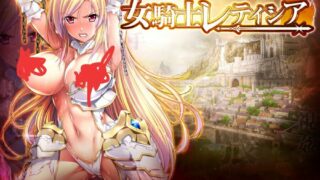 【日式RPG/巴比伦汉化】女骑士蕾蒂西亚 V1.03 V3精翻汉化修复版