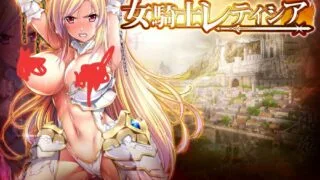 【日式RPG/巴比伦汉化】女骑士蕾蒂西亚 V1.03 V3精翻汉化修复版