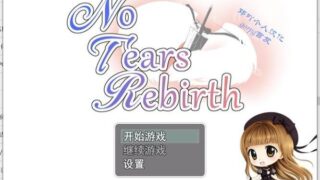 【日式RPG/NTR精品/破解】NoTearsRebirth-无泪重生 精翻【 PC/安卓/1.1G】