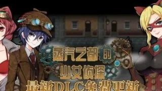 【探索RPG/中文/步兵】蒸汽都市的侦探少女 V2.00+情人节DLC 官方中文步兵版【2G/CV】