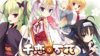 【PC/KRKR】千恋☆万花