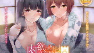 【ASMR】[RJ313819] 肉欲むき出し温泉旅館 【萌盘】