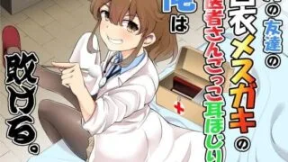 【ASMR】[RJ314860]妹の友達の白衣メスガキのお医者さんごっこ耳ほじりで俺は敗ける