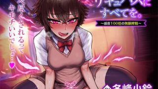 【ASMR】[RJ316428]サキュバスにすべてを。～感度100倍の無限搾精～