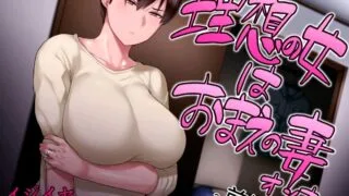 【同人CG集】【免币】 [イジイセ] 理想の女はおまえの妻(オンナ) 前編【磁力】
