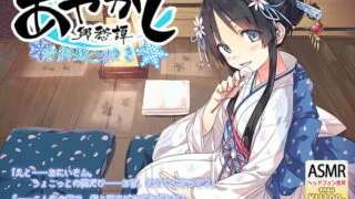 【ASMR】【RJ252625】あやかし郷愁譚 ～雪御嬢 ゆき～【萌盘/3.6GB】
